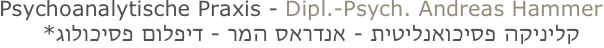 Psychoanalytische Praxis - Dipl.-Psych. Andreas Hammer
קלינקה פסכואנליטית - אנדראס המר - פסכולוג