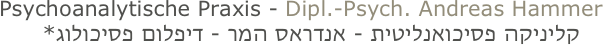Psychoanalytische Praxis - Dipl.-Psych. Andreas Hammer
קליניקה פסיכואנליטית - אנדראס המר - דיפלום פסיכולוג*